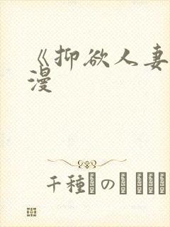 《抑欲人妻》动漫