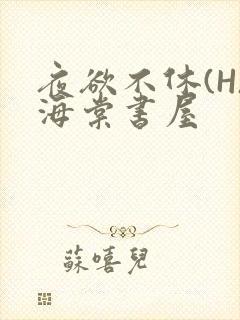 夜欲不休(H)海棠书屋