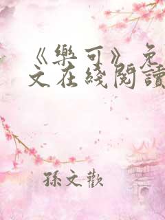 《乐可》免费全文在线阅读