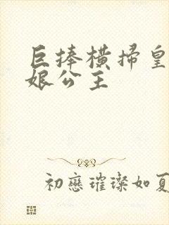 巨捧横扫皇后娘娘公主