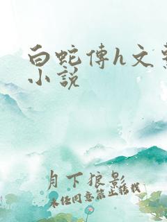 白蛇传h文系列小说