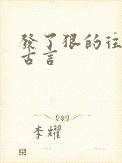 发了狠的往里撞古言