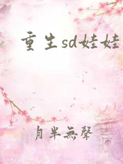 重生sd娃娃