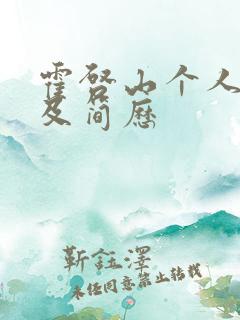 霍启山个人资料及简历