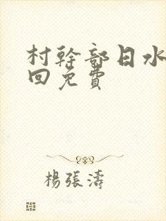 村干部日水娥几回免费