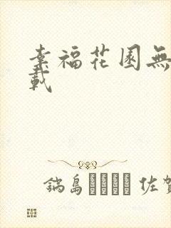 幸福花园无m下载