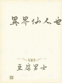 异界仙人也疯狂