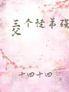 三个徒弟强占师父