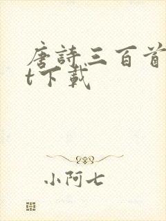 唐诗三百首txt下载