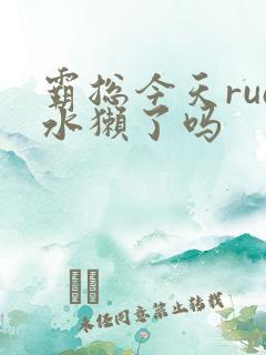 霸总今天rua水獭了吗