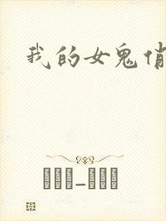 我的女鬼俏女友