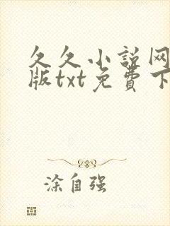 久久小说网手机版txt免费下载