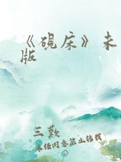 《砚床》未删减版