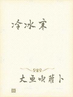 冷冰寒