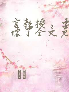 言教授 、要撞坏了全文免费阅读