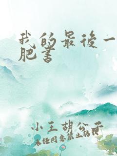 我的最后一本减肥书