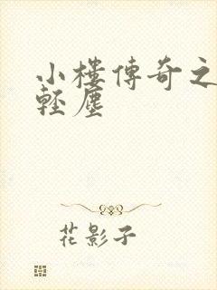 小楼传奇之笑语轻尘