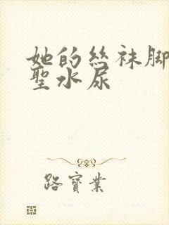 她的丝袜脚胯下圣水尿