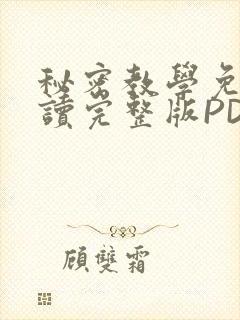 秘密教学免费阅读完整版PDF