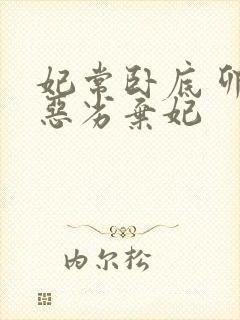 妃常卧底 卯上恶劣弃妃