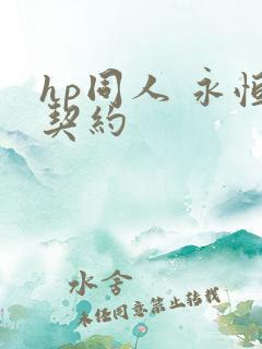 hp同人 永恒契约