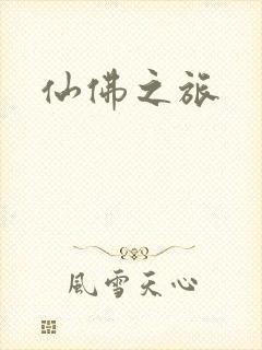 仙佛之旅