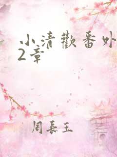 小清欢番外篇62章