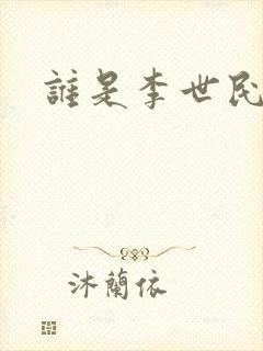 谁是李世民