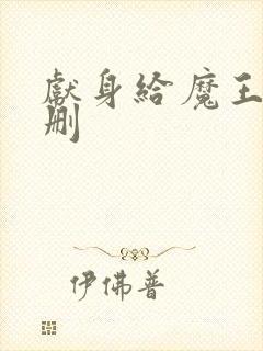 献身给魔王未增删