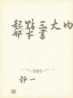 起点三大肉器是哪本书