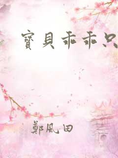 宝贝乖乖只宠你