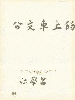 公交车上的激荡