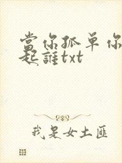 当你孤单你会想起谁txt