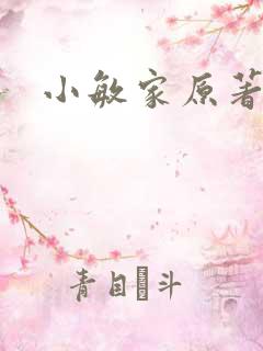 小敏家原著