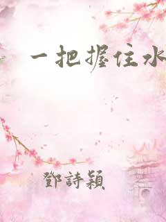 一把握住水蜜桃