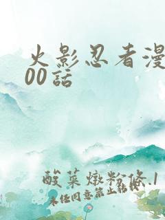 火影忍者漫画700话