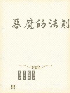恶魔的法则3