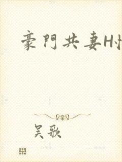 豪门共妻H怀孕
