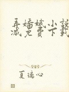 弄娇娥小说无删减免费下载