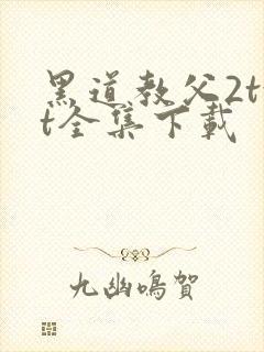 黑道教父2txt全集下载