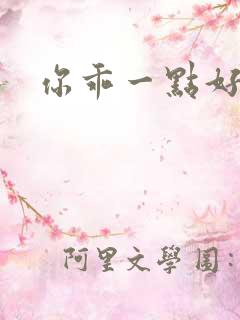 你乖一点好不好