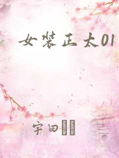 女装正太01