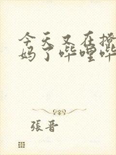 今天又在撩拨后妈了哔哩哔哩小说