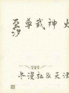 至尊武神 火龙汐