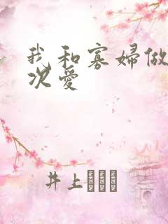 我和寡妇做了三次爱