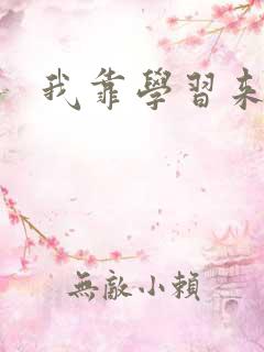 我靠学习来修仙