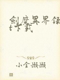 剑魔异界录txt下载