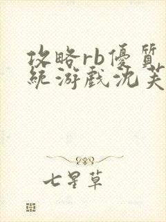 攻略rb优质系统游戏沈芙原文