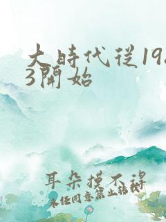 大时代从1983开始