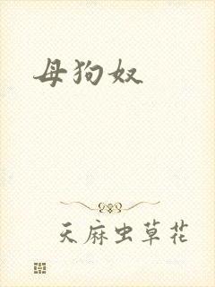 母狗奴